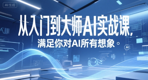 从入门到大师AI实战课，满足你对AI所有想象网络赚钱,项目资源网,副业资源网,兼职项目,网赚课程-副业赚钱-互联网创业-独家轻创IP大圣网创