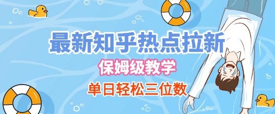 最新知乎热点拉新，保姆级玩法，单日轻松日入三位数网络赚钱,项目资源网,副业资源网,兼职项目,网赚课程-副业赚钱-互联网创业-独家轻创IP大圣网创