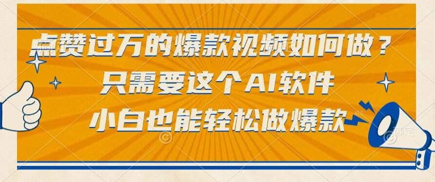 （15121期）点赞过万的爆款视频如何做？只需要这个AI软件，小白也能轻松做爆款网络赚钱,项目资源网,副业资源网,兼职项目,网赚课程-副业赚钱-互联网创业-独家轻创IP大圣网创
