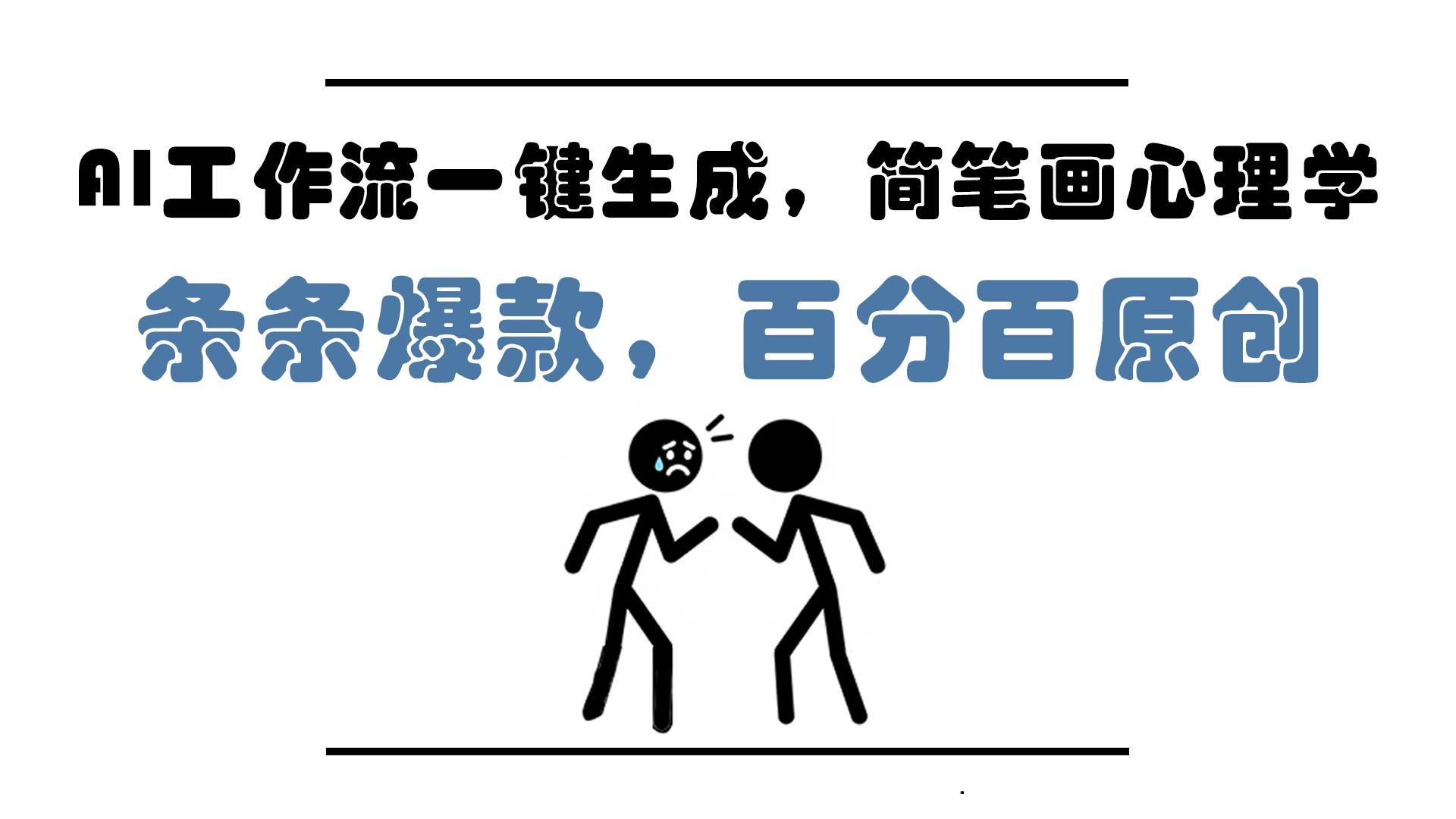 图片[1]网络赚钱,项目资源网,副业资源网,兼职项目,网赚课程-副业赚钱-互联网创业-独家轻创IP（14869期）AI工作流一键生成，简笔画心理学，条条爆款，百分百原创，小白5分钟上…网络赚钱,项目资源网,副业资源网,兼职项目,网赚课程-副业赚钱-互联网创业-独家轻创IP大圣网创