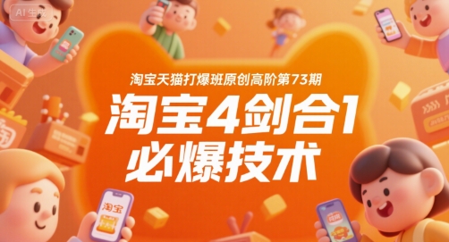 淘宝天猫打爆班原创高阶第73期，淘宝4剑合1必爆技术网络赚钱,项目资源网,副业资源网,兼职项目,网赚课程-副业赚钱-互联网创业-独家轻创IP大圣网创