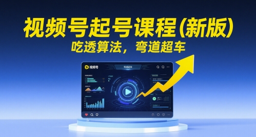 视频号起号课程(新版)，吃透算法，弯道超车网络赚钱,项目资源网,副业资源网,兼职项目,网赚课程-副业赚钱-互联网创业-独家轻创IP大圣网创