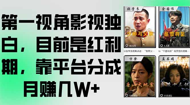 第一视角影视独白，目前是红利期，靠平台分成月赚几W+网络赚钱,项目资源网,副业资源网,兼职项目,网赚课程-副业赚钱-互联网创业-独家轻创IP大圣网创