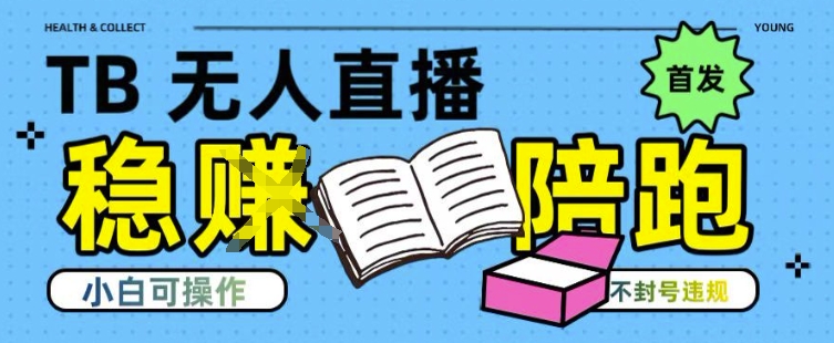 淘宝无人直播带货最新技术，不违规，操作简单，开播爆单，日入多张(全网首发)【揭秘】网络赚钱,项目资源网,副业资源网,兼职项目,网赚课程-副业赚钱-互联网创业-独家轻创IP大圣网创