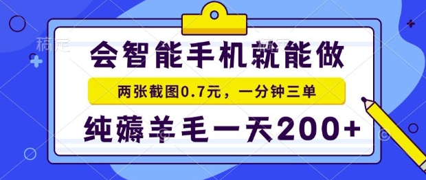 2025年零撸手机项目，二十秒一单，纯薅羊毛，一天200+做就有【揭秘】网络赚钱,项目资源网,副业资源网,兼职项目,网赚课程-副业赚钱-互联网创业-独家轻创IP大圣网创