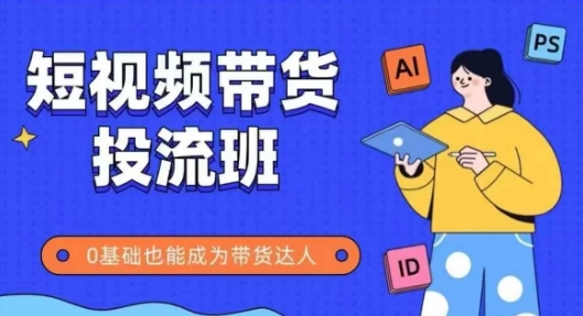 抖音快手短视频带货投流班，详细又全面的抖音快手带货实操课，零基础也能成为带货达人网络赚钱,项目资源网,副业资源网,兼职项目,网赚课程-副业赚钱-互联网创业-独家轻创IP大圣网创