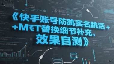 快手账号防跳实名跳激活注册方式+MT替换细节补充，效果自测网络赚钱,项目资源网,副业资源网,兼职项目,网赚课程-副业赚钱-互联网创业-独家轻创IP大圣网创