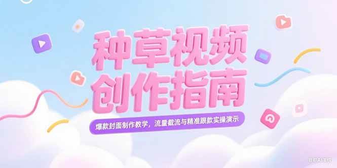（15259期）小红书种草视频创作指南，爆款封面制作教学，流量截流与精准跟款实操演示网络赚钱,项目资源网,副业资源网,兼职项目,网赚课程-副业赚钱-互联网创业-独家轻创IP大圣网创