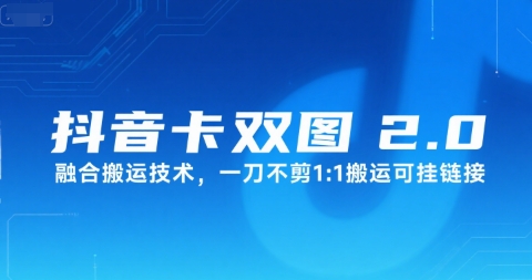 抖音卡双图文2.0融合搬运技术，一刀不剪1：1搬运可挂链接网络赚钱,项目资源网,副业资源网,兼职项目,网赚课程-副业赚钱-互联网创业-独家轻创IP大圣网创