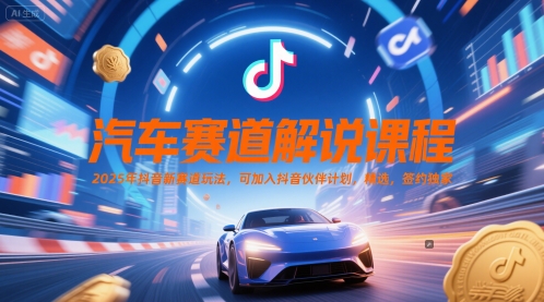 汽车赛道解说课程，2025年抖音新赛道玩法，可加入抖音伙伴计划，精选，签约独家网络赚钱,项目资源网,副业资源网,兼职项目,网赚课程-副业赚钱-互联网创业-独家轻创IP大圣网创