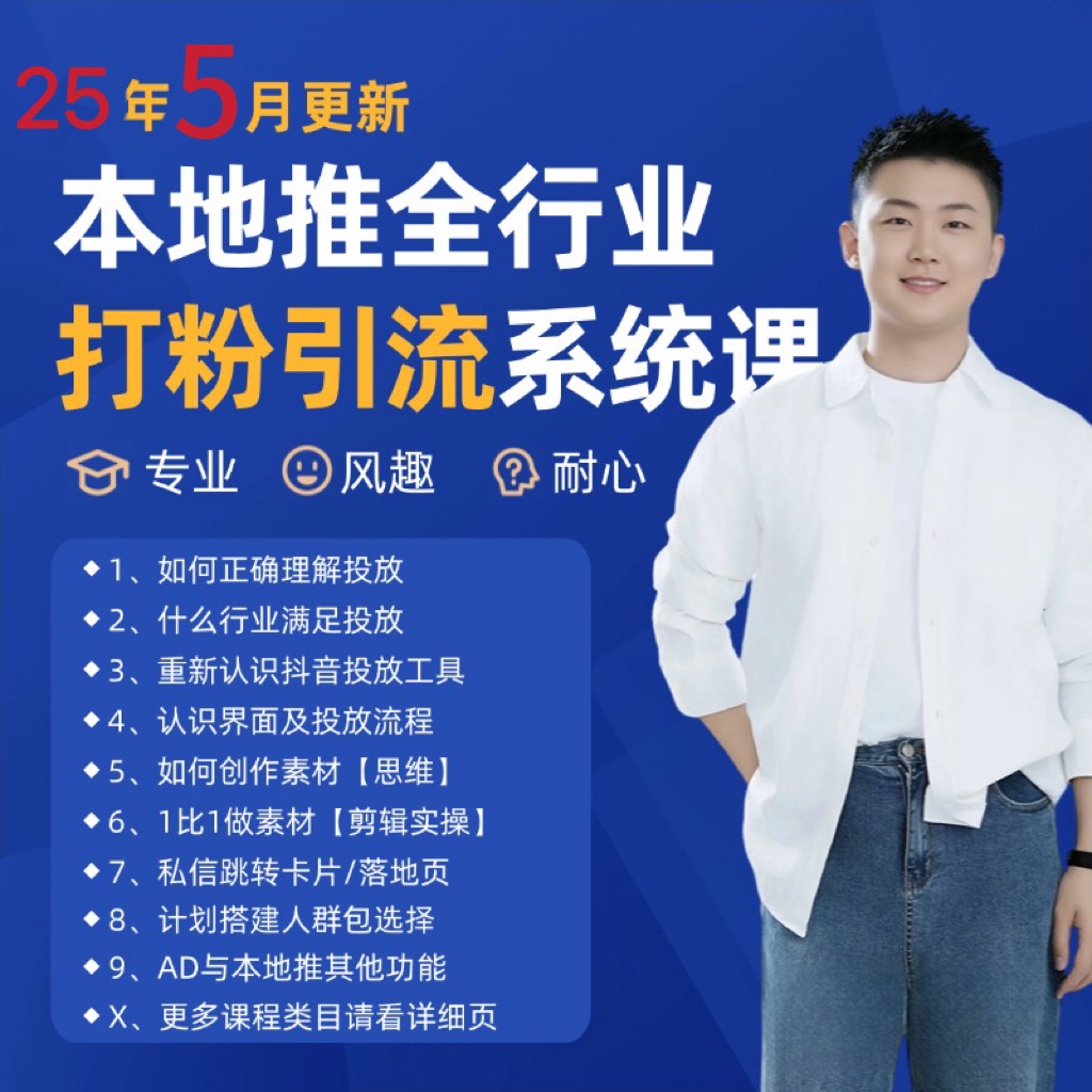 2025年5月最新巨量本地推打粉引流及同城推广精准获客实用课程网络赚钱,项目资源网,副业资源网,兼职项目,网赚课程-副业赚钱-互联网创业-独家轻创IP大圣网创