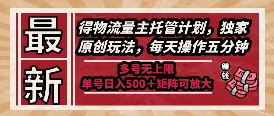 （14954期）最新得物流量主托管计划，独家原创玩法，每天操作五分钟，多号无上限 …网络赚钱,项目资源网,副业资源网,兼职项目,网赚课程-副业赚钱-互联网创业-独家轻创IP大圣网创