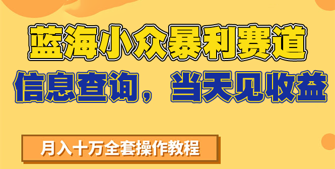 蓝海小众暴利赛道，信息查询，当天见收益，不讲玄学，7天搞了2万+网络赚钱,项目资源网,副业资源网,兼职项目,网赚课程-副业赚钱-互联网创业-独家轻创IP大圣网创
