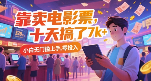 靠卖电影票，十天搞了7k+，小白无门槛上手，零投入【揭秘】网络赚钱,项目资源网,副业资源网,兼职项目,网赚课程-副业赚钱-互联网创业-独家轻创IP大圣网创