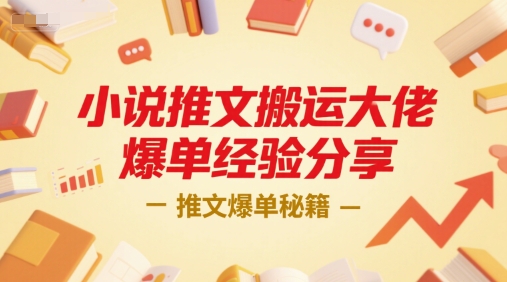 小说推文搬运大佬爆单经验分享，推文爆单秘籍网络赚钱,项目资源网,副业资源网,兼职项目,网赚课程-副业赚钱-互联网创业-独家轻创IP大圣网创