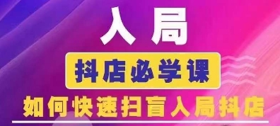 抖音商城运营课程(更新25年5月)，入局抖店必学课， 如何快速扫盲入局抖店网络赚钱,项目资源网,副业资源网,兼职项目,网赚课程-副业赚钱-互联网创业-独家轻创IP大圣网创