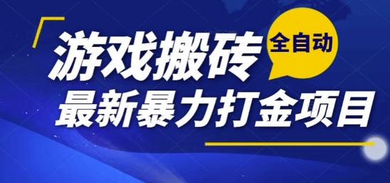 热门副业，全自动游戏打金搬砖，单账号一天收益1-2张，可多开矩阵操作日入1k【揭秘】网络赚钱,项目资源网,副业资源网,兼职项目,网赚课程-副业赚钱-互联网创业-独家轻创IP大圣网创