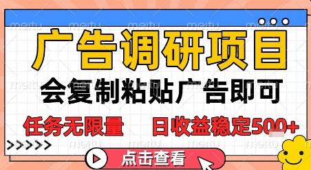 广告调研项目，会复制粘贴广告即可，任务无限量，日收益稳定5张【揭秘】网络赚钱,项目资源网,副业资源网,兼职项目,网赚课程-副业赚钱-互联网创业-独家轻创IP大圣网创
