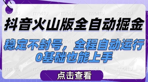 抖音火山版全自动掘金，稳定不封号，全程自动运行，可批量放大操作，0基础也能上手【揭秘】网络赚钱,项目资源网,副业资源网,兼职项目,网赚课程-副业赚钱-互联网创业-独家轻创IP大圣网创