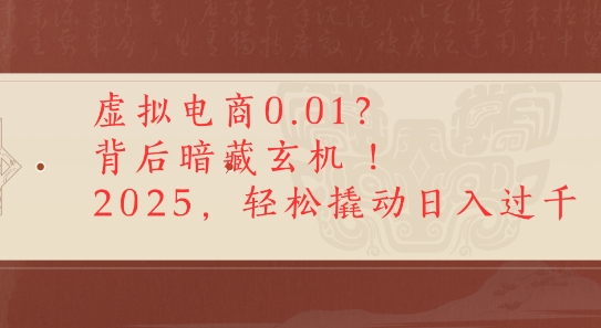拼多多虚拟电商0.01？背后暗藏玄机，2025轻松撬动日入多张网络赚钱,项目资源网,副业资源网,兼职项目,网赚课程-副业赚钱-互联网创业-独家轻创IP大圣网创