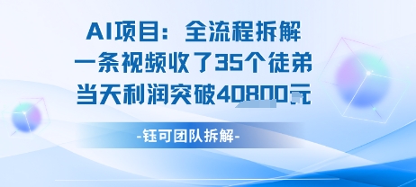 AI收徒变现闭环：一条视频收35人，日入1k+(附完整SOP)网络赚钱,项目资源网,副业资源网,兼职项目,网赚课程-副业赚钱-互联网创业-独家轻创IP大圣网创