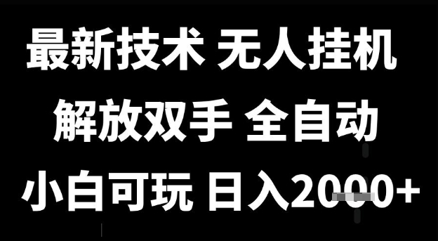 最新技术抖音无人直播掘金，全自动运行，解放双手，小白可玩，日入1k+【揭秘】网络赚钱,项目资源网,副业资源网,兼职项目,网赚课程-副业赚钱-互联网创业-独家轻创IP大圣网创