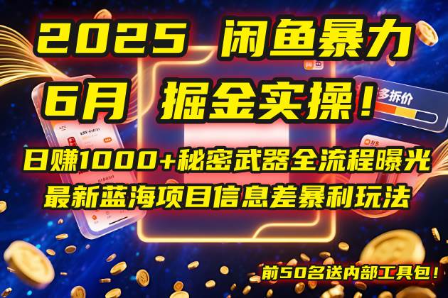 （14964期）2025闲鱼暴力掘金实操！日赚1000+秘密武器全流程曝光，最新蓝海项目信…网络赚钱,项目资源网,副业资源网,兼职项目,网赚课程-副业赚钱-互联网创业-独家轻创IP大圣网创