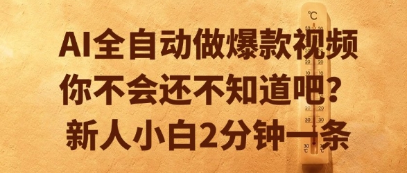 AI全自动做爆款视频，你不会还不知道吧？新人小白2分钟一条【揭秘】网络赚钱,项目资源网,副业资源网,兼职项目,网赚课程-副业赚钱-互联网创业-独家轻创IP大圣网创