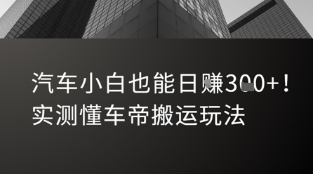 汽车小白也能日入3张！实测懂车帝搬运玩法网络赚钱,项目资源网,副业资源网,兼职项目,网赚课程-副业赚钱-互联网创业-独家轻创IP大圣网创