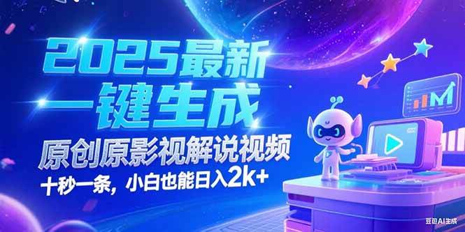 （15178期）2025最新一键生成原创影视解说视频 十秒一条，小白也能日入2k+网络赚钱,项目资源网,副业资源网,兼职项目,网赚课程-副业赚钱-互联网创业-独家轻创IP大圣网创
