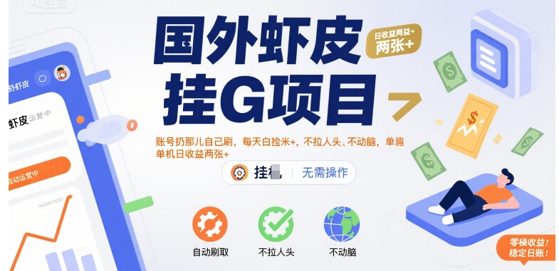 国外虾皮挂G项目：账号扔那儿自己刷，每天白捡米+，不拉人头、不动脑，单机日收益两张+【揭秘】网络赚钱,项目资源网,副业资源网,兼职项目,网赚课程-副业赚钱-互联网创业-独家轻创IP大圣网创