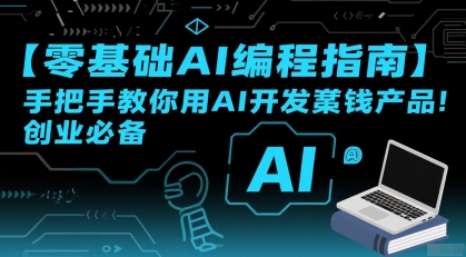 【零基础AI编程指南】手把手教你用AI开发賺钱产品！创业必备网络赚钱,项目资源网,副业资源网,兼职项目,网赚课程-副业赚钱-互联网创业-独家轻创IP大圣网创
