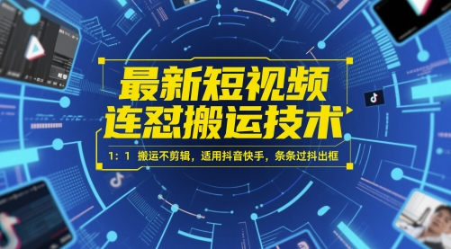 最新短视频连怼搬运技术 1：1搬运不剪辑，适用抖音快手，条条过抖出框网络赚钱,项目资源网,副业资源网,兼职项目,网赚课程-副业赚钱-互联网创业-独家轻创IP大圣网创