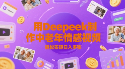 用Deepeek制作中老人年情感视频，轻松实现日入多张网络赚钱,项目资源网,副业资源网,兼职项目,网赚课程-副业赚钱-互联网创业-独家轻创IP大圣网创