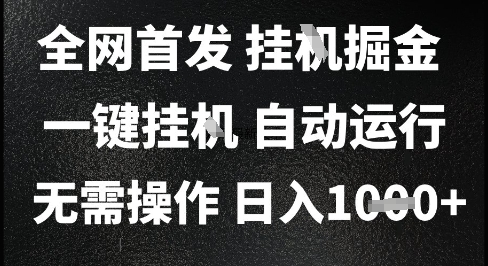2025最新挂G暴力掘金，日入1K+解放双手，无需操作，全自动运行【揭秘】网络赚钱,项目资源网,副业资源网,兼职项目,网赚课程-副业赚钱-互联网创业-独家轻创IP大圣网创
