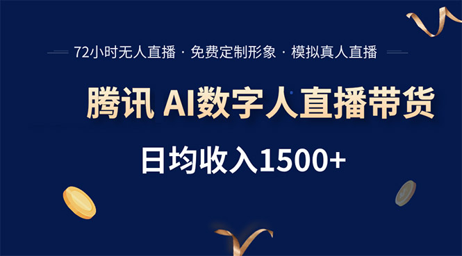 腾讯AI数字人直播带货，72小时无人值守，小白易上手，日入1500+网络赚钱,项目资源网,副业资源网,兼职项目,网赚课程-副业赚钱-互联网创业-独家轻创IP大圣网创