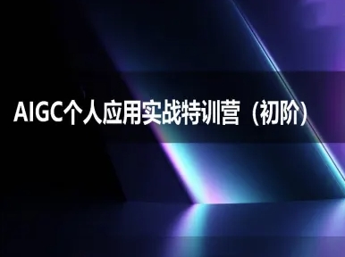 AIGC个人实战应用特训营(初阶班)-deepseek思考力2025网络赚钱,项目资源网,副业资源网,兼职项目,网赚课程-副业赚钱-互联网创业-独家轻创IP大圣网创