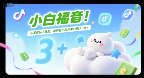 小白福音！不发作品不露脸，靠抖音小程序单日躺入3张+网络赚钱,项目资源网,副业资源网,兼职项目,网赚课程-副业赚钱-互联网创业-独家轻创IP大圣网创