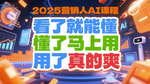 2025营销人AI课程，看了就能懂，懂了马上用，用了真的爽网络赚钱,项目资源网,副业资源网,兼职项目,网赚课程-副业赚钱-互联网创业-独家轻创IP大圣网创
