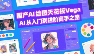 国产AI绘图天花板 Vega AI从入门到进阶高手之路网络赚钱,项目资源网,副业资源网,兼职项目,网赚课程-副业赚钱-互联网创业-独家轻创IP大圣网创