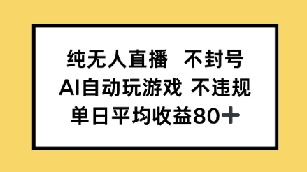 纯无人直播不封号，AI自动玩游戏，单日平均收益80+网络赚钱,项目资源网,副业资源网,兼职项目,网赚课程-副业赚钱-互联网创业-独家轻创IP大圣网创