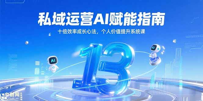 （15176期）私域运营AI赋能指南，十倍效率成长心法，个人价值提升系统课网络赚钱,项目资源网,副业资源网,兼职项目,网赚课程-副业赚钱-互联网创业-独家轻创IP大圣网创