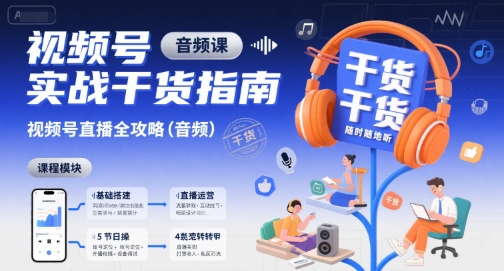 视频号实战干货指南，视频号直播全攻略(音频)网络赚钱,项目资源网,副业资源网,兼职项目,网赚课程-副业赚钱-互联网创业-独家轻创IP大圣网创
