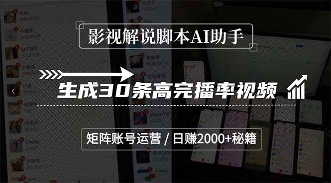 （15238期）影视解说脚本AI助手，生成30条高完播率视频，矩阵账号运营，日赚2000+秘籍网络赚钱,项目资源网,副业资源网,兼职项目,网赚课程-副业赚钱-互联网创业-独家轻创IP大圣网创