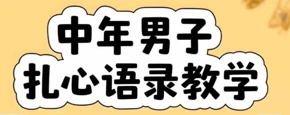 云天中年男人扎心语录图文视频，全套课程，含智能体，一键生成网络赚钱,项目资源网,副业资源网,兼职项目,网赚课程-副业赚钱-互联网创业-独家轻创IP大圣网创