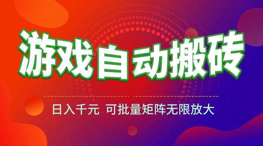 （15148期）游戏全自动搬砖项目，日入千元 ，可批量矩阵无限放大网络赚钱,项目资源网,副业资源网,兼职项目,网赚课程-副业赚钱-互联网创业-独家轻创IP大圣网创
