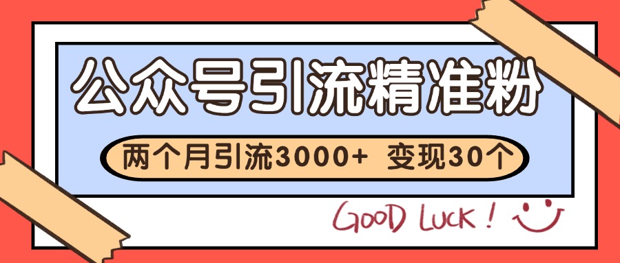 公众号私域获客，软文引流个人IP打造日引30+，快速沉淀起自己的私域流量池网络赚钱,项目资源网,副业资源网,兼职项目,网赚课程-副业赚钱-互联网创业-独家轻创IP大圣网创