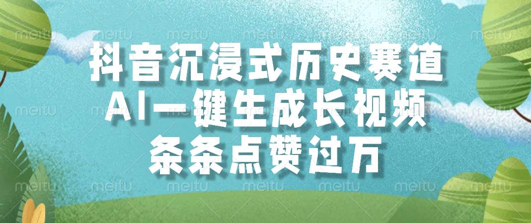 （14969期）抖音沉浸式历史赛道，AI一键生成长视频，条条点赞过万网络赚钱,项目资源网,副业资源网,兼职项目,网赚课程-副业赚钱-互联网创业-独家轻创IP大圣网创