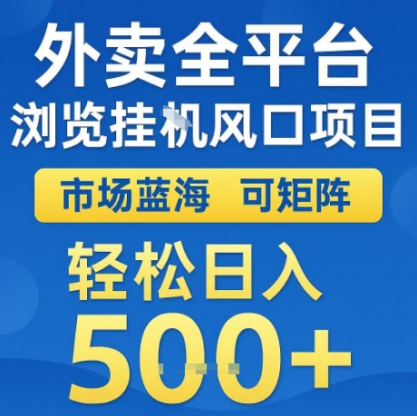 外卖全平台全自动浏览风口项目，市场蓝海，可矩阵，轻松日入5张+【揭秘】网络赚钱,项目资源网,副业资源网,兼职项目,网赚课程-副业赚钱-互联网创业-独家轻创IP大圣网创