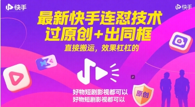 最新快手连怼技术，过原创+出同框，直接搬运，效果杠杠的，好物短剧影视都可以网络赚钱,项目资源网,副业资源网,兼职项目,网赚课程-副业赚钱-互联网创业-独家轻创IP大圣网创